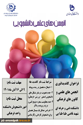 آغاز ثبت نام انجمن های علمی دانشکده
