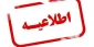اطلاعیه تعطیلی کلاس های آموزشی از ساعت 14 روز دوشنبه مورخه 1401/08/30