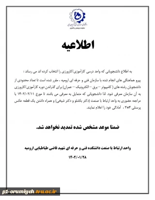 اطلاعیه کارآموزی