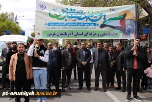 حضور خانواده دانشگاه فنی و حرفه‌ای استان آذربایجان غربی در راهپیمایی روز جهانی قدس 2