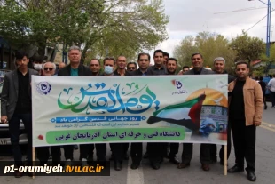 حضور خانواده دانشگاه فنی و حرفه‌ای استان آذربایجان غربی در راهپیمایی روز جهانی قدس 9