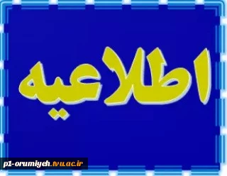 اطلاعیه افزایش سنوات تحصیلی