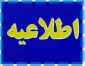 اطلاعیه افزایش سنوات تحصیلی