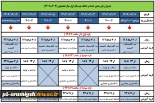 جدول زمان بندی اسنتخاب واحد و حذف و اضافه  2