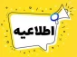 اطلاعیه زمان بندی مراجعات حضوری جهت تسویه حساب و شروع فرآیند فارغ التحصیلی