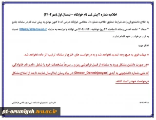 اطلاعیه شماره 2 پیش ثبت نام خوابگاه