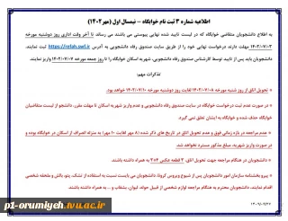 اطلاعیه شماره 3 ثبت نام خوابگاه - نیمسال اول سال تحصیلی  1403-1402 ( مهر 1402 )