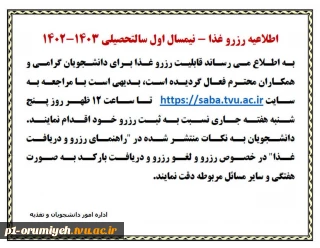 اطلاعیه رزرو غذا - نیمسال اول سال تحصیلی 1403-1402