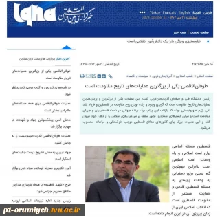 مصاحبه رئیس دانشگاه فنی و حرفه ای استان آذربایجان غربی با خبرنگار خبرگزاری ایکنا در خصوص تشریح تاثیرات عملیات اخیر جبهه مقاومت برعلیه رژیم صهیونیستی