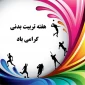 به مناسبت هفته تربیت بدنی و ورزش برگزار می‌شود.