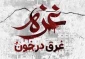 صدور بیانیه دانشگاهیان دانشگاه فنی و حرفه‌ای استان آذربایجان غربی در محکومیت جنایات رژیم غاصب صهیونسیتی بر علیه مردم مظلوم غزه