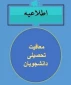اطلاعیه مهم معافیت تحصیلی