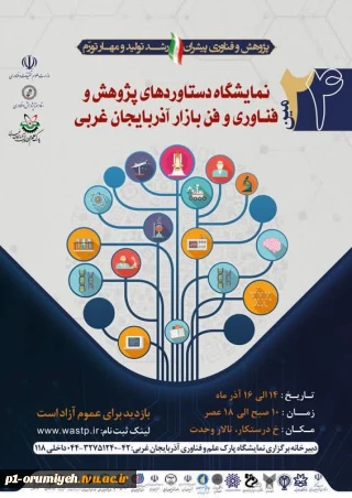 دانشگاه فنی و حرفه‌ای استان آذربایجان غربی در نمایشگاه دستاوردهای پژوهش و فناوری و فن بازار آذربایجان غربی حضور خواهد داشت.