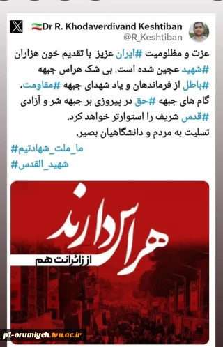 توئیت دکتر رسول خداویردی وند کشتیبان، رئیس دانشگاه فنی و حرفه‌ای استان آذربایجان غربی پیرامون حادثه تروریستی گلزار شهدای کرمان