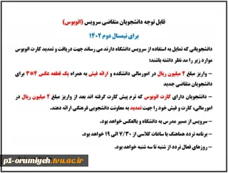 اطلاعیه دریافت کارت سرویس تردد اتوبوس