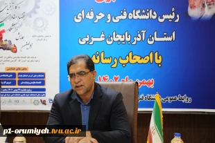 نشست خبری رئیس دانشگاه فنی و حرفه‌ای استان آذربایجان غربی با اصحاب رسانه 3