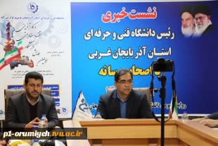 نشست خبری رئیس دانشگاه فنی و حرفه‌ای استان آذربایجان غربی با اصحاب رسانه 2
