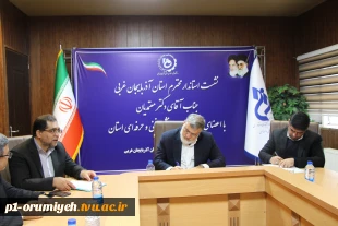 نشست استاندار آذربایجان غربی با اعضای هیأت رئیسه دانشگاه فنی و حرفه‌ای استان 2