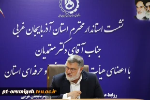 نشست استاندار آذربایجان غربی با اعضای هیأت رئیسه دانشگاه فنی و حرفه‌ای استان 3