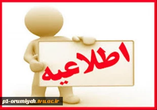 اطلاعیه آموزشی 2