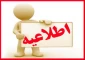 اطلاعیه آموزشی