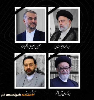 پیام تسلیت دانشگاهیان دانشگاه فنی و حرفه‌ای استان آذربایجان غربی در پی شهادت آیت‌الله سید ابراهیم رئیسی و همراهان ایشان
