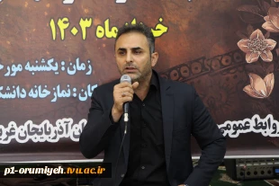 برگزاری مراسم بزرگداشت سالروز ارتحال حضرت امام خمینی (ره)، شهدای ۱۵ خرداد و شهدای خدمت در دانشگاه فنی و حرفه‌ای استان آذربایجان غربی 2