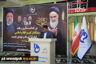 برگزاری مراسم بزرگداشت سالروز ارتحال حضرت امام خمینی (ره)، شهدای ۱۵ خرداد و شهدای خدمت در دانشگاه فنی و حرفه‌ای استان آذربایجان غربی 2