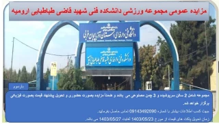 مزایده عمومی مجموعه ورزشی دانشکده شهید قاضی طباطبایی ارومیه