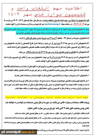 اطلاعیه کمیسیون موارد خاص مهر ۱۴۰۳
