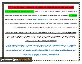 اطلاعیه تمدید پیش ثبت نام خوابگاه