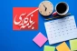 برنامه هفتگی رشته‌های تحصیلی دانشکده ملی مهارت شهید قاضی طباطبایی ارومیه در نیمسال اول سال تحصیلی ۱۴۰۴ـــ۱۴۰۳