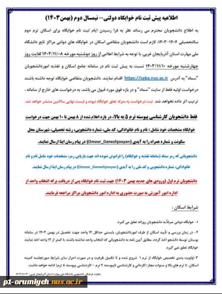 اطلاعیه پیش ثبت نام خوابگاه بهمن ۱۴۰۳