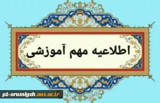 اطلاعیه مهم معاونت آموزشی دانشگاه ملی مهارت واحد استان آذربایجان غربی