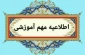 اطلاعیه مهم معاونت آموزشی دانشگاه ملی مهارت واحد استان آذربایجان غربی
