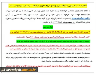 اطلاعیه ثبت نام نهایی خوابگاه، واریز وجه و تاریخ تحویل خوابگاه – نیمسال دوم (بهمن 1403)