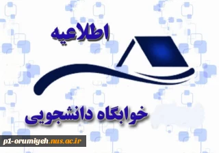 اطلاعیه خوابگاه دانشجویی