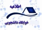 اطلاعیه خوابگاه دانشجویی