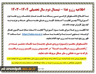اطلاعیه رزرو غذا - نیمسال دوم سال تحصیلی ۱۴۰۴-۱۴۰۳
