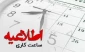اطلاعیه ساعات کاری دانشگاه ملی مهارت واحد استان آذربایجان غربی