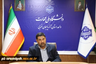 پیام تبریک سرپرست دانشگاه ملی مهارت واحد استان آذربایجان غربی بمناسبت فرارسیدن بهار طبیعت وآغاز سال نو
 2