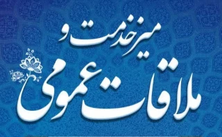اطلاعیه ملاقات عمومی سرپرست دانشگاه ملی مهارت استان آذربایجان غربی