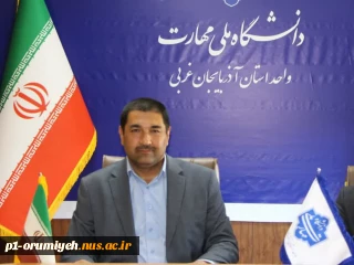 پیام تبریک سرپرست دانشگاه ملی مهارت استان آذربایجان غربی به مناسبت روز معلم و استاد
