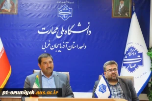 چهارمین نشست هم‌اندیشی سرپرست دانشگاه ملی مهارت استان آذربایجان غربی با اساتید دانشگاه برگزار شد 9