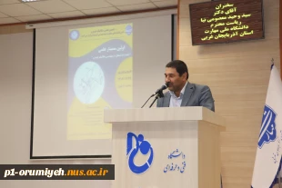 سرپرست دانشگاه ملی مهارت استان آذربایجان غربی در اولین سمینار علمی نقشه راه اشتغال در مهندسی مکانیک خودرو: 15