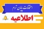 اطلاعیه شماره ۱ ستاد امتحانات دانشگاه ملی مهارت واحد استان آذربایجان غربی