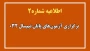 اطلاعیه شماره ۲ ستاد امتحانات دانشگاه ملی مهارت واحد استان آذربایجان غربی