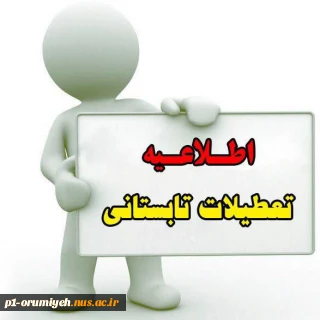 اطلاعیه تعطیلات تابستانی دانشگاه ملی مهارت