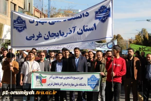 حضور خانواده دانشگاه ملی مهارت استان آذربایجان غربی در راهپیمایی ۱۳ آبان 2
