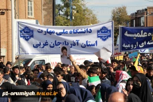 حضور خانواده دانشگاه ملی مهارت استان آذربایجان غربی در راهپیمایی ۱۳ آبان 8